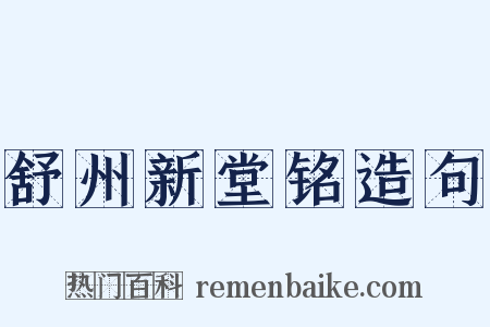 舒州新堂铭造句是什么意思的图片